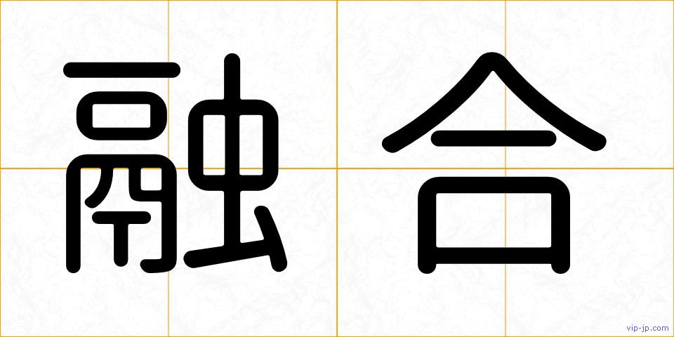 融合の画像