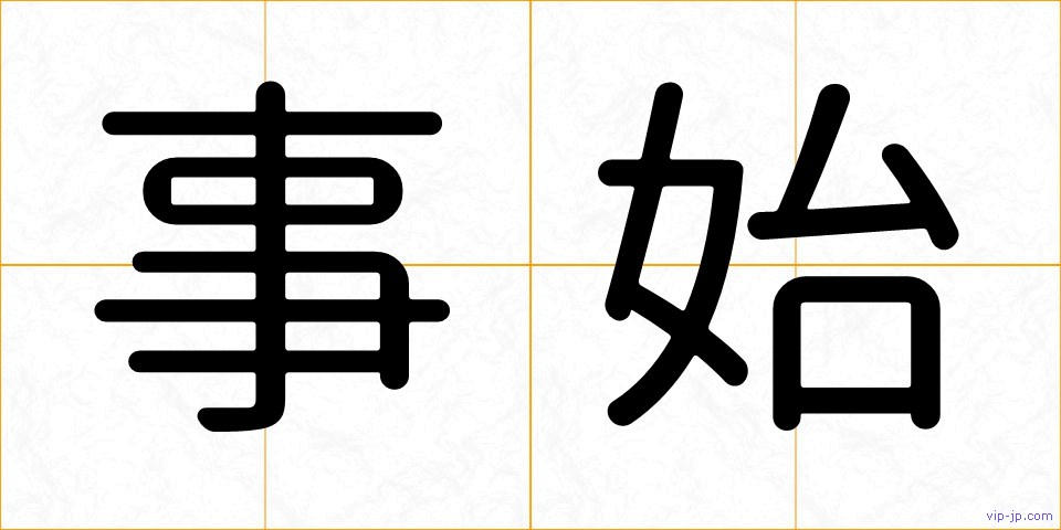事始の画像