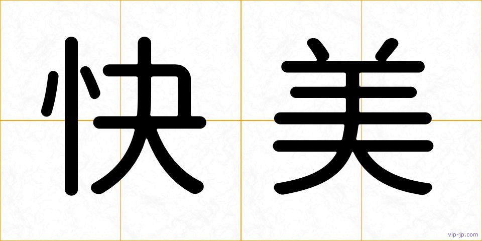 快美の画像