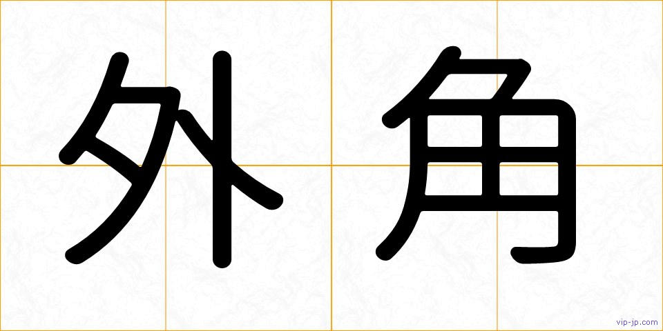外角の画像