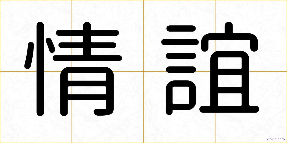 情誼の画像