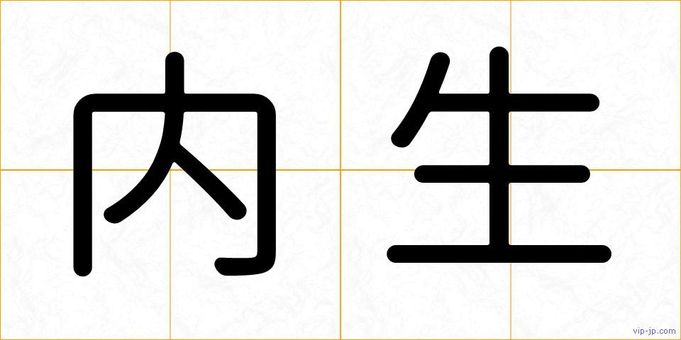 内生の画像
