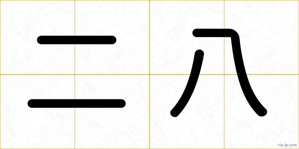 二八の画像
