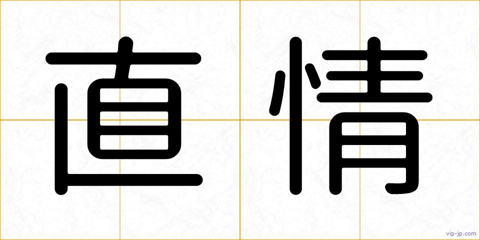 直情の画像