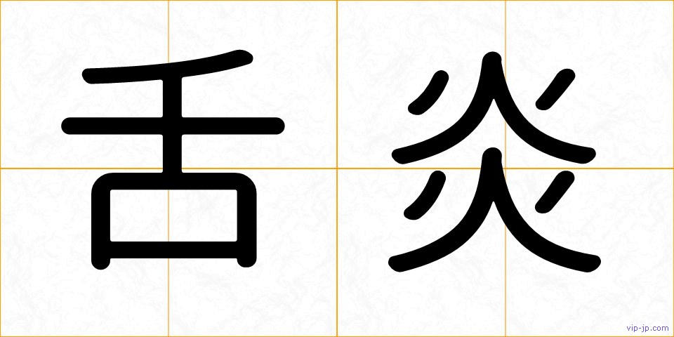 舌炎の画像