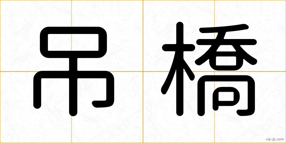吊橋の画像