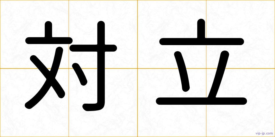 対立の画像
