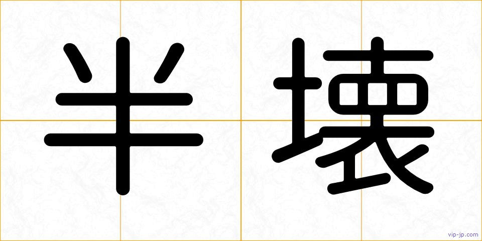半壊の画像