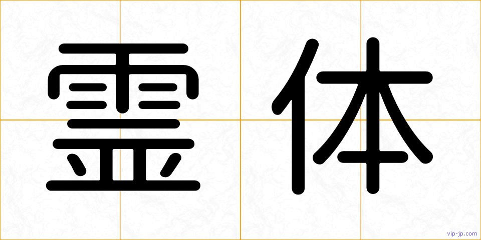 霊体の画像