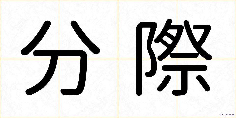 分際の画像