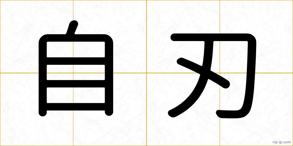 自刃の画像