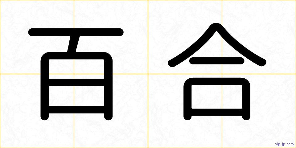 百合の画像