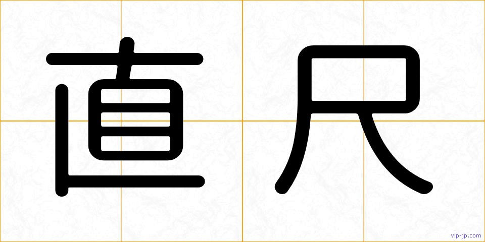 直尺の画像