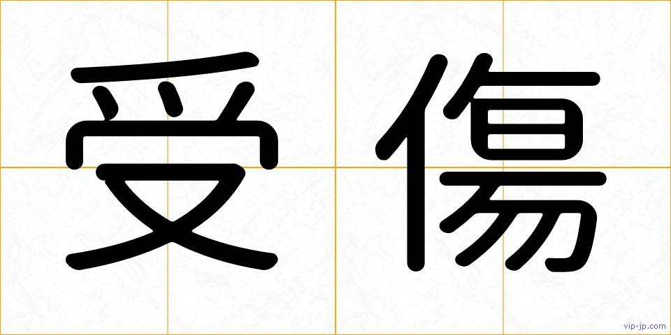 受傷の画像