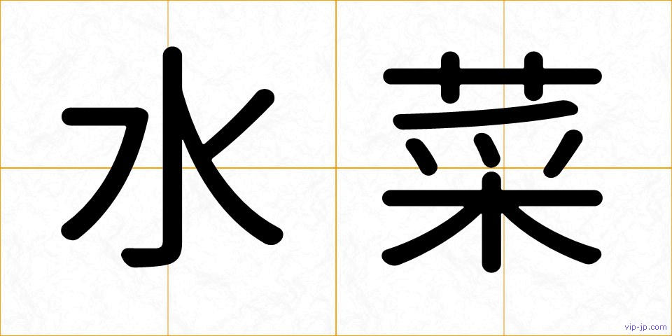水菜の画像