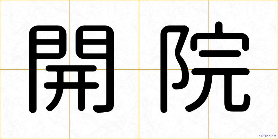 開院の画像
