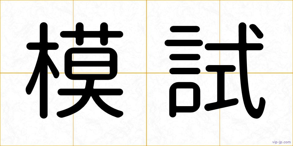 模試の画像