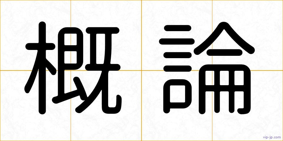概論の画像