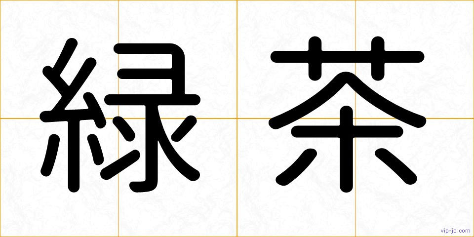 緑茶の画像