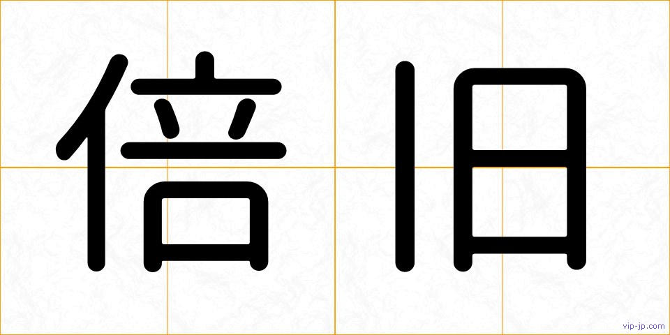 倍旧の画像