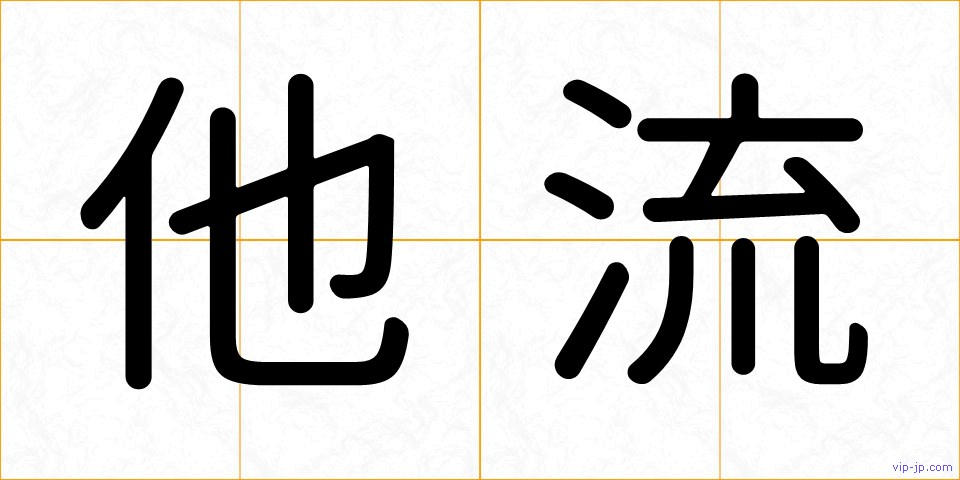 他流の画像