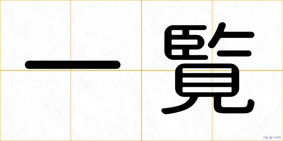 一覧の画像