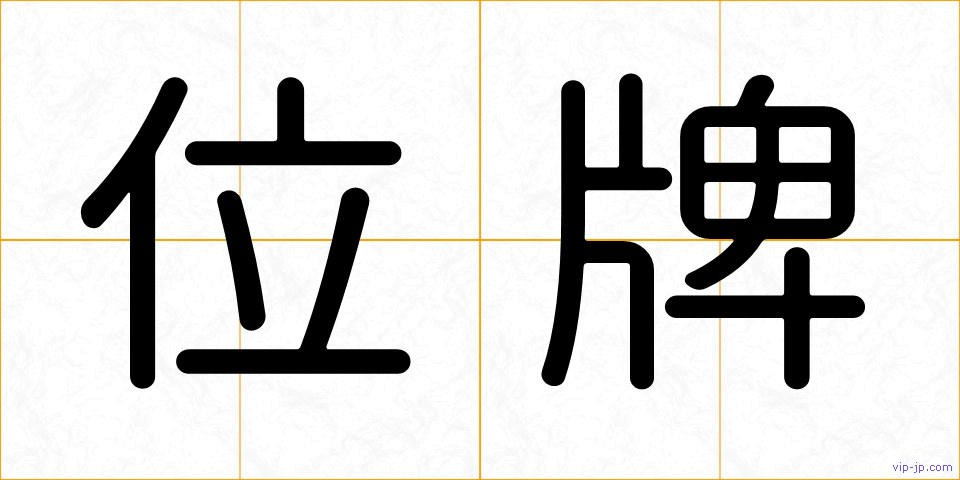 位牌の画像