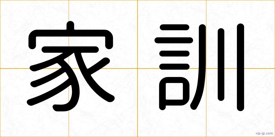 家訓の画像