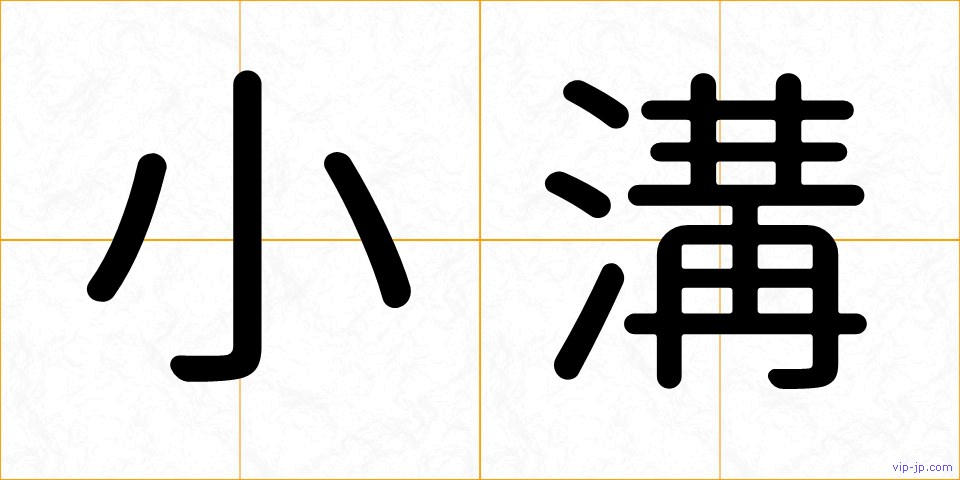 小溝の画像