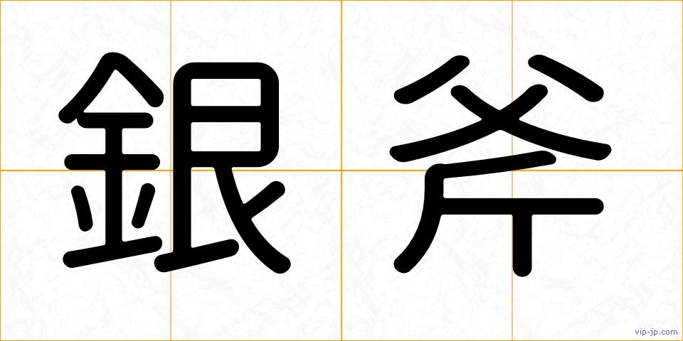 銀斧の画像