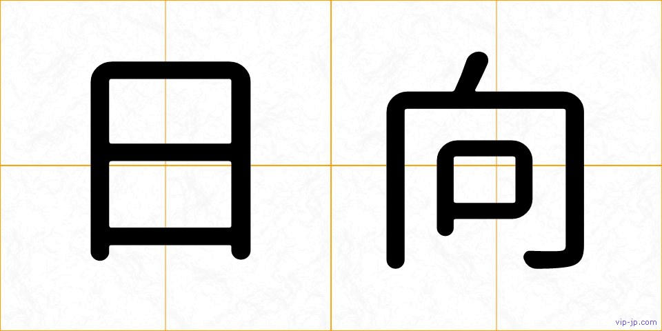 日向の画像