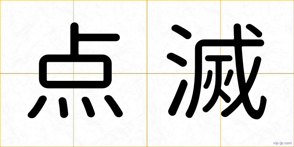 点滅の画像