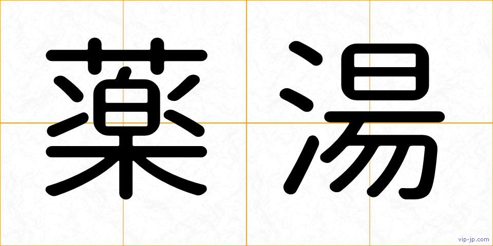 薬湯の画像