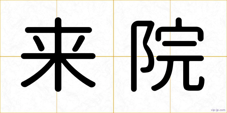 来院の画像