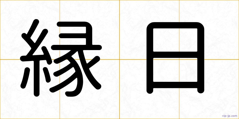 縁日の画像