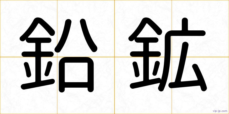 鉛鉱の画像