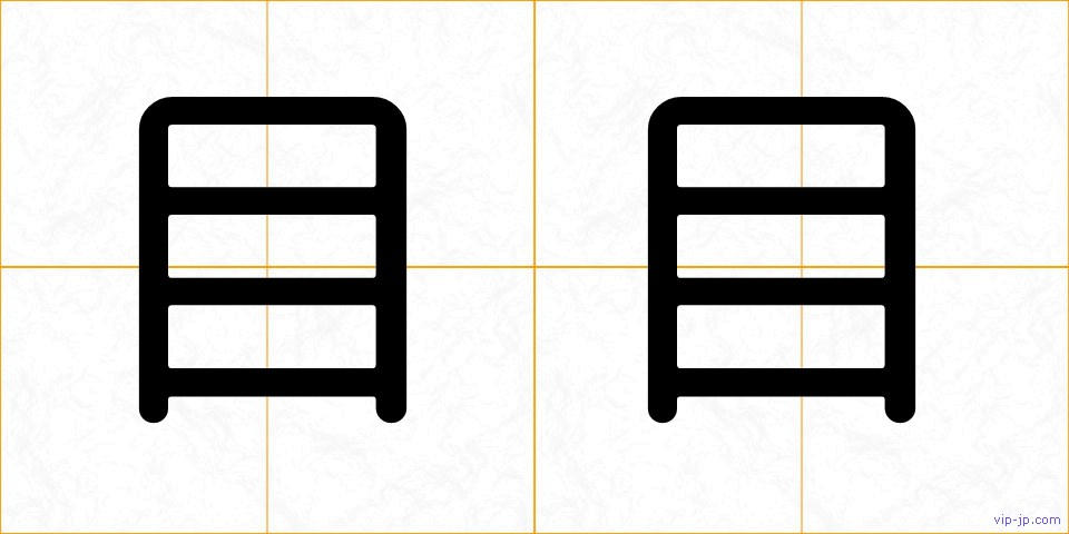 目目の画像