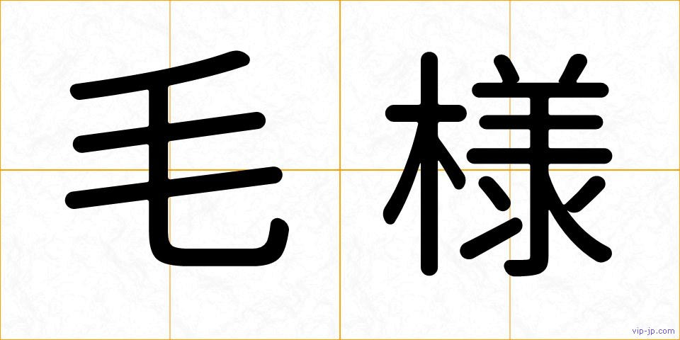 毛様の画像