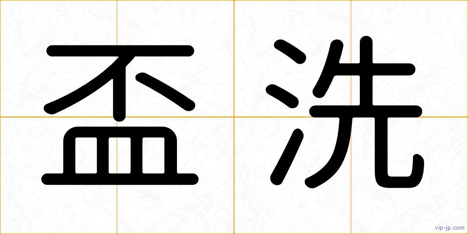 盃洗の画像