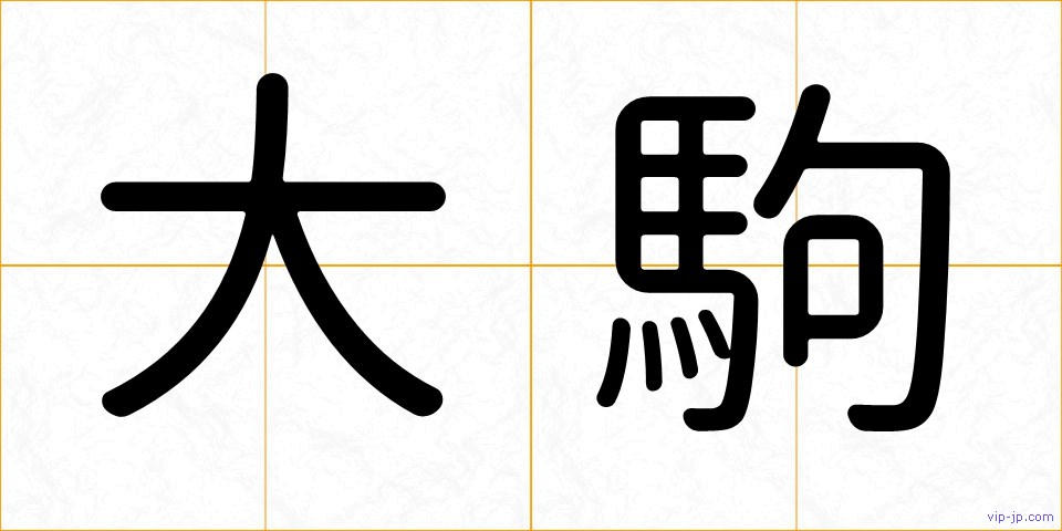 大駒の画像
