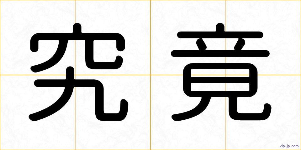 究竟の画像