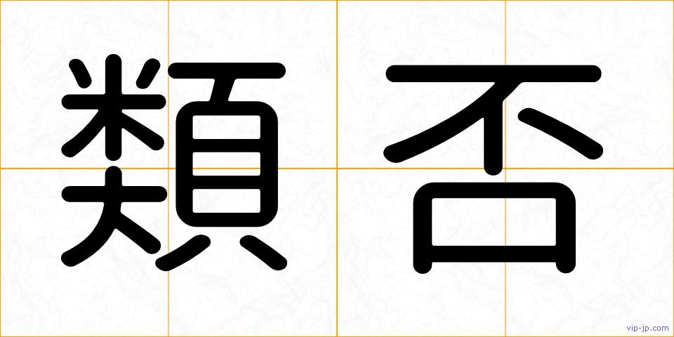 類否の画像