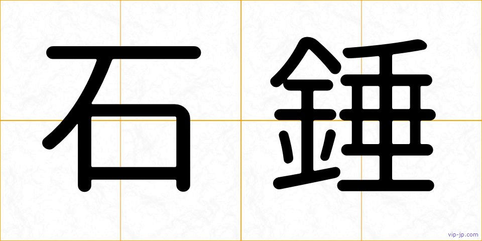 石錘の画像