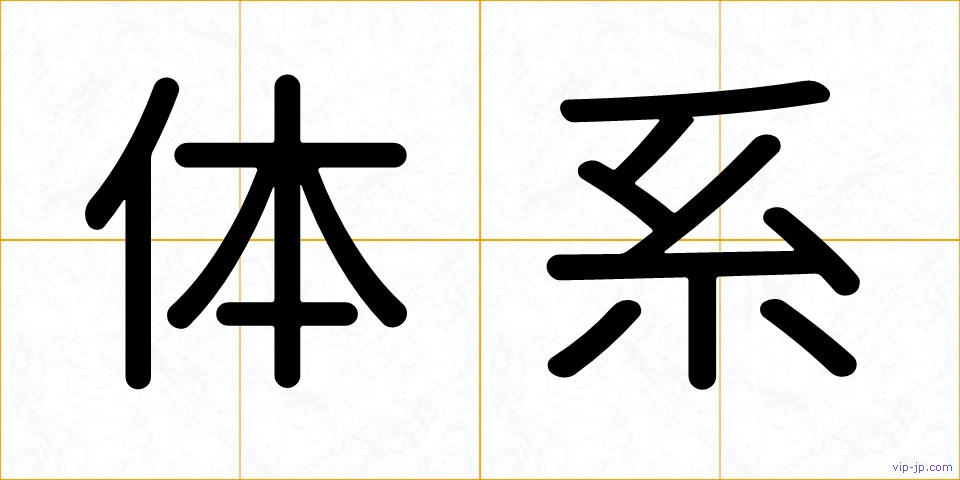 体系の画像