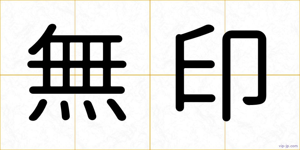 無印の画像
