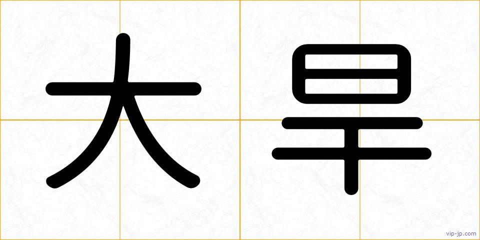 大旱の画像