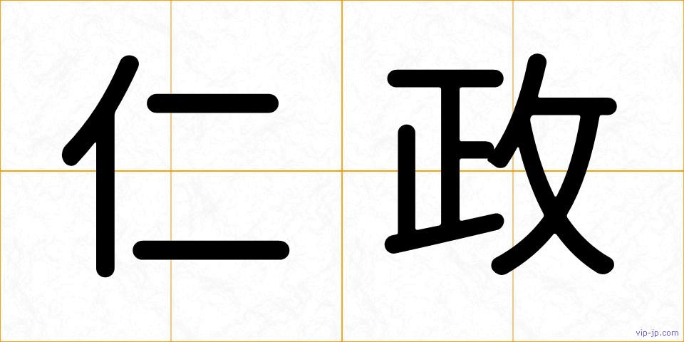 仁政の画像