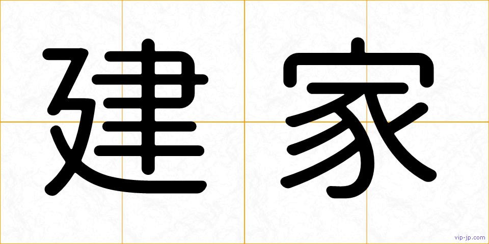建家の画像