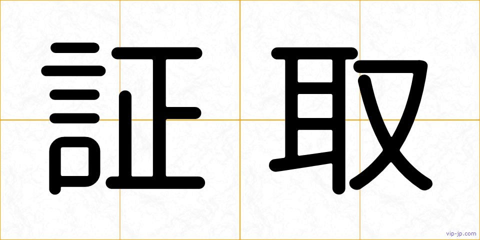 証取の画像