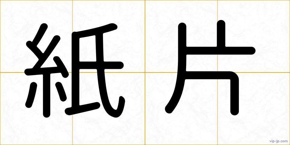 紙片の画像